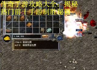 传奇手游攻略大全：揭秘热门前十手游制胜秘籍