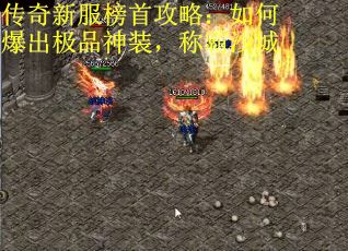 传奇新服榜首攻略：如何爆出极品神装，称霸沙城