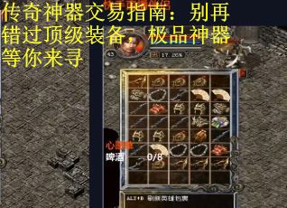 传奇神器交易指南：别再错过顶级装备，极品神器等你来寻