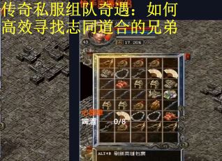 传奇私服组队奇遇：如何高效寻找志同道合的兄弟