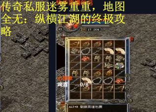 传奇私服迷雾重重，地图全无：纵横江湖的终极攻略