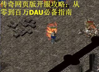 传奇网页版开服攻略：从零到百万DAU必备指南