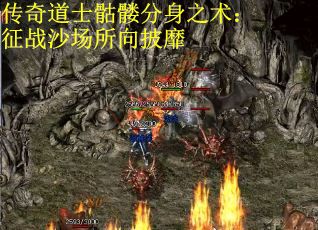 传奇道士骷髅分身之术：征战沙场所向披靡