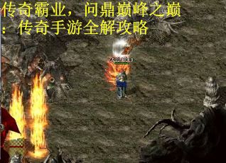 传奇霸业，问鼎巅峰之巅：传奇手游全解攻略