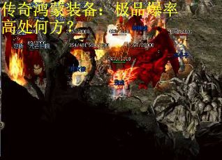 传奇鸿蒙装备：极品爆率高处何方？