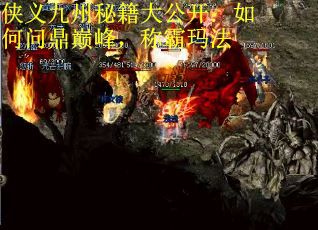 侠义九州秘籍大公开：如何问鼎巅峰，称霸玛法