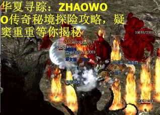 华夏寻踪：ZHAOWOO传奇秘境探险攻略，疑窦重重等你揭秘