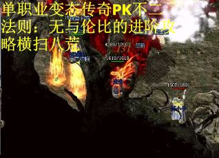 单职业变态传奇PK不二法则：无与伦比的进阶攻略横扫八荒