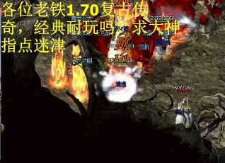 各位老铁1.70复古传奇，经典耐玩吗？求大神指点迷津