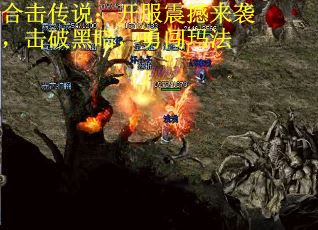 合击传说：开服震撼来袭，击破黑暗，勇闯玛法
