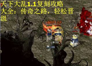 天下大乱1.1复刻攻略大全：传奇之路，轻松晋级
