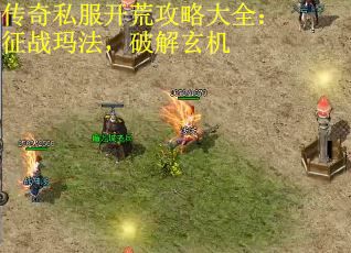 传奇私服开荒攻略大全：征战玛法，破解玄机