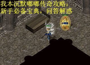 我本沉默嘟嘟传奇攻略：新手必备宝典，问答解惑