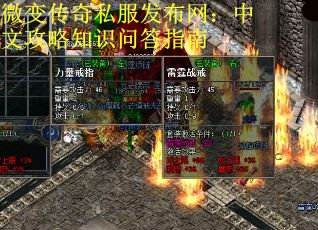微变传奇私服发布网:中文攻略知识问答指南