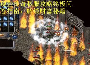 现金传奇私服攻略终极问答指南:解锁财富秘籍