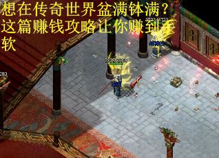 想在传奇世界盆满钵满？这篇赚钱攻略让你赚到手软