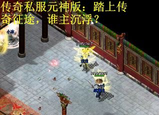 传奇私服元神版:踏上传奇征途,谁主沉浮?