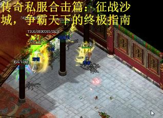 传奇私服合击篇:征战沙城,争霸天下的终极指南