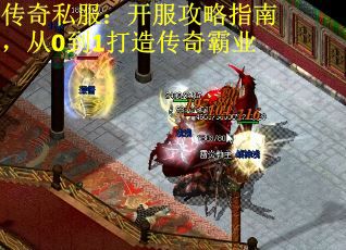 传奇私服:开服攻略指南,从0到1打造传奇霸业