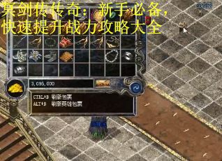 冥剑传传奇:新手必备,快速提升战力攻略大全