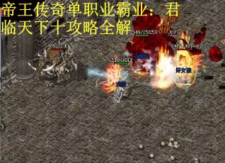 帝王传奇单职业霸业:君临天下十攻略全解