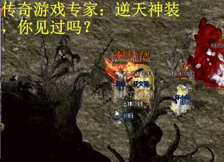 传奇游戏专家:逆天神装,你见过吗?