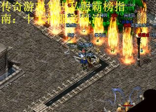 传奇游戏复古私服霸榜指南：十大神服竞风流