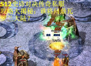 S12史诗对决传奇私服攻略大揭秘：谁将问鼎瓦罗兰大陆？