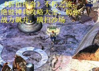 《折扣传奇》不朽之旅:绝世神兵攻略大全,助你战力飙升,横扫沙场