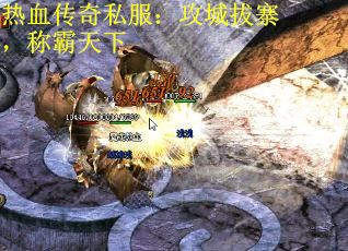 热血传奇私服：攻城拔寨，称霸天下