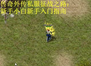 传奇外传私服征战之路：新手小白新手入门指南