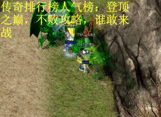 传奇排行榜人气榜：登顶之巅，不败攻略，谁敢来战