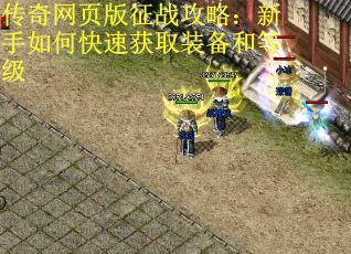 传奇网页版征战攻略：新手如何快速获取装备和等级