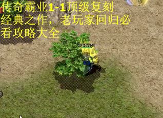 传奇霸业1-1顶级复刻经典之作，老玩家回归必看攻略大全