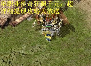 单职业传奇狂飙千元：超详细提现攻略大放送