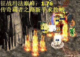 征战玛法巅峰：1.76传奇霸者之路新手求教帖