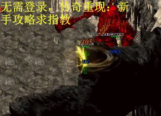 无需登录，传奇重现：新手攻略求指教