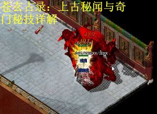 苍玄古录：上古秘闻与奇门秘技详解