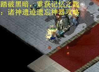 踏破黑暗，重获记忆之匙：诸神遗迹遗忘神器攻略