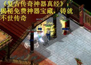 《复古传奇神器真经》：揭秘免费神器宝藏，铸就不世传奇