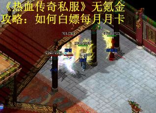 《热血传奇私服》无氪金攻略：如何白嫖每月月卡