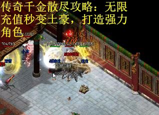 传奇千金散尽攻略：无限充值秒变土豪，打造强力角色