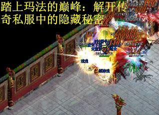踏上玛法的巅峰：解开传奇私服中的隐藏秘密