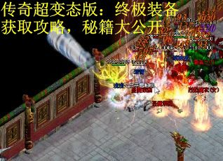 传奇超变态版：终极装备获取攻略，秘籍大公开