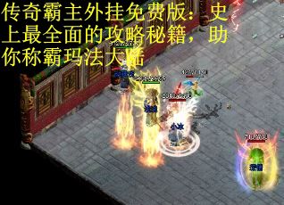 传奇霸主外挂免费版：史上最全面的攻略秘籍，助你称霸玛法大陆