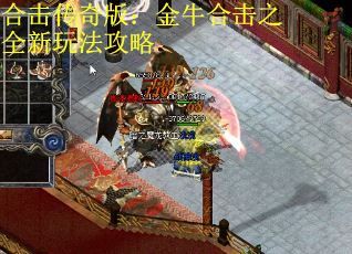 合击传奇版：金牛合击之全新玩法攻略