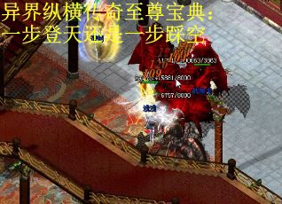 异界纵横传奇至尊宝典：一步登天还是一步踩空