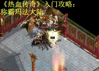 《热血传奇》入门攻略：称霸玛法大陆