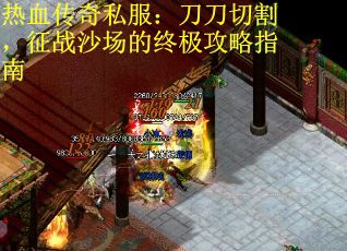 热血传奇私服：刀刀切割，征战沙场的终极攻略指南