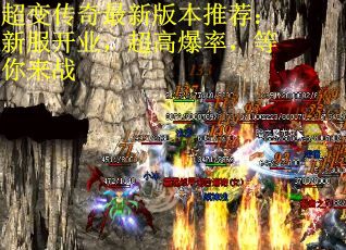 超变传奇最新版本推荐：新服开业，超高爆率，等你来战